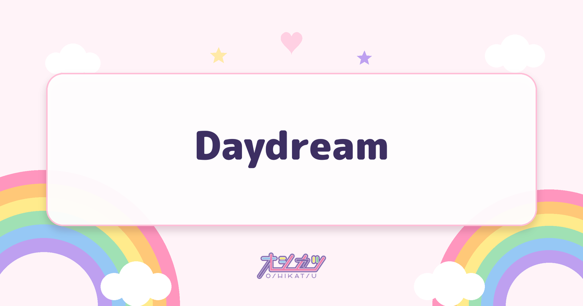 Daydream（衛星とカラテア）