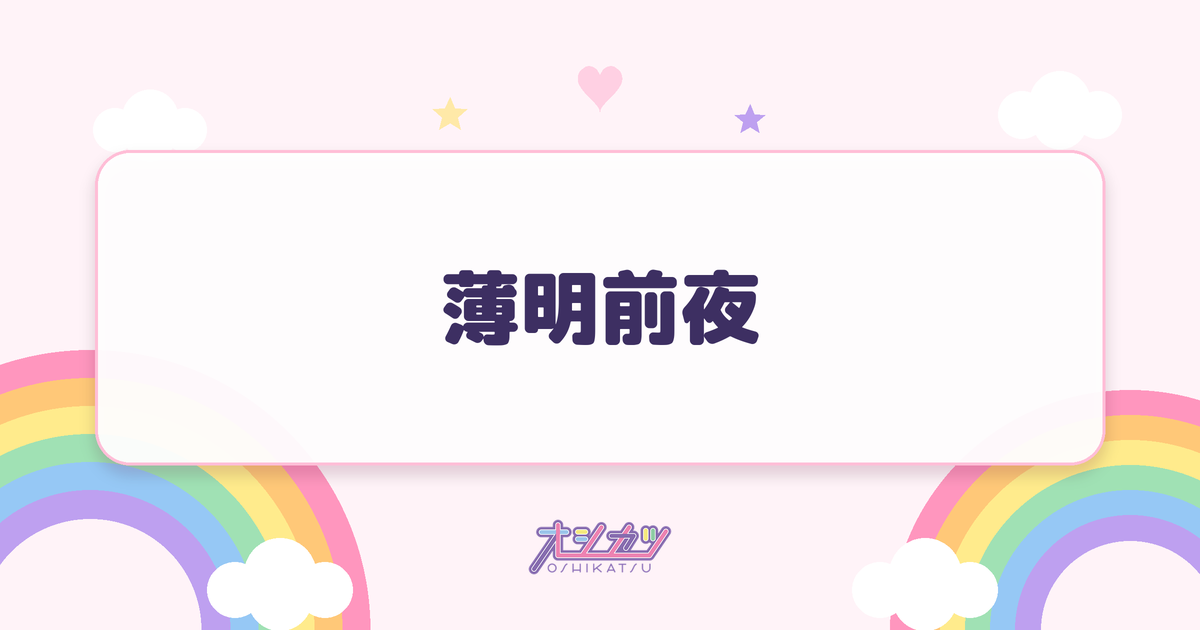 薄明前夜（衛星とカラテア）