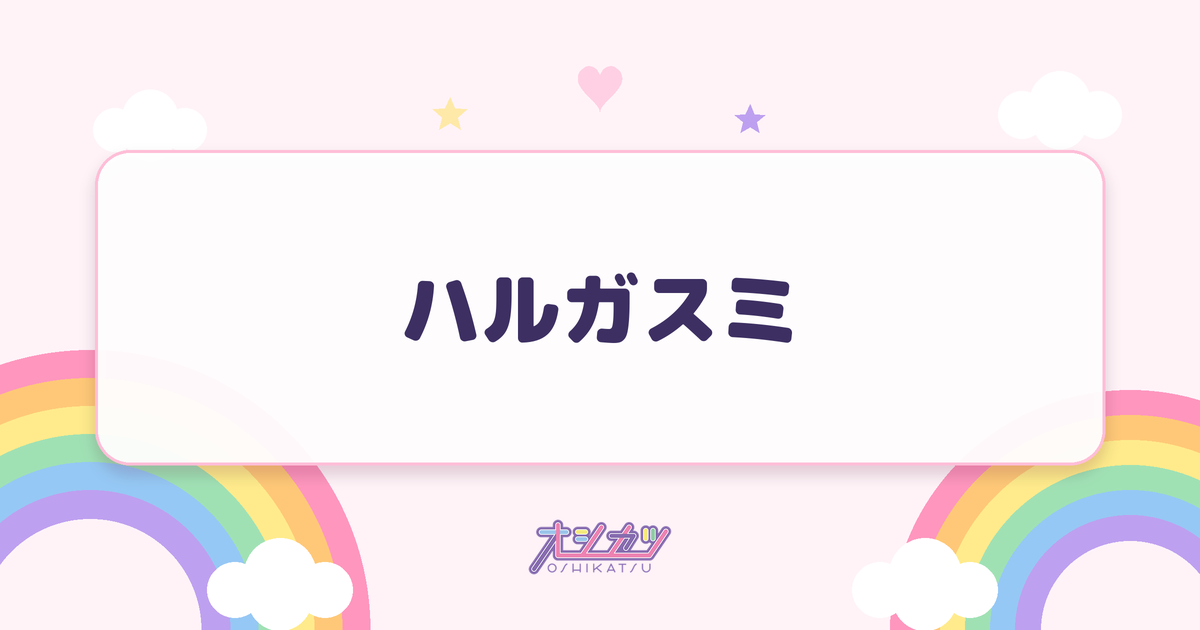ハルガスミ（衛星とカラテア）