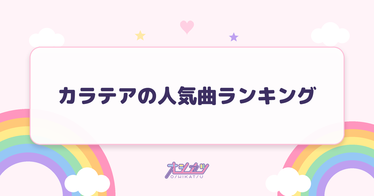 カラテアの人気曲ランキング
