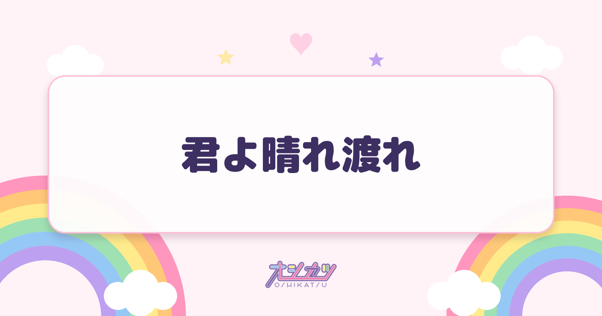 君よ晴れ渡れ（衛星とカラテア）