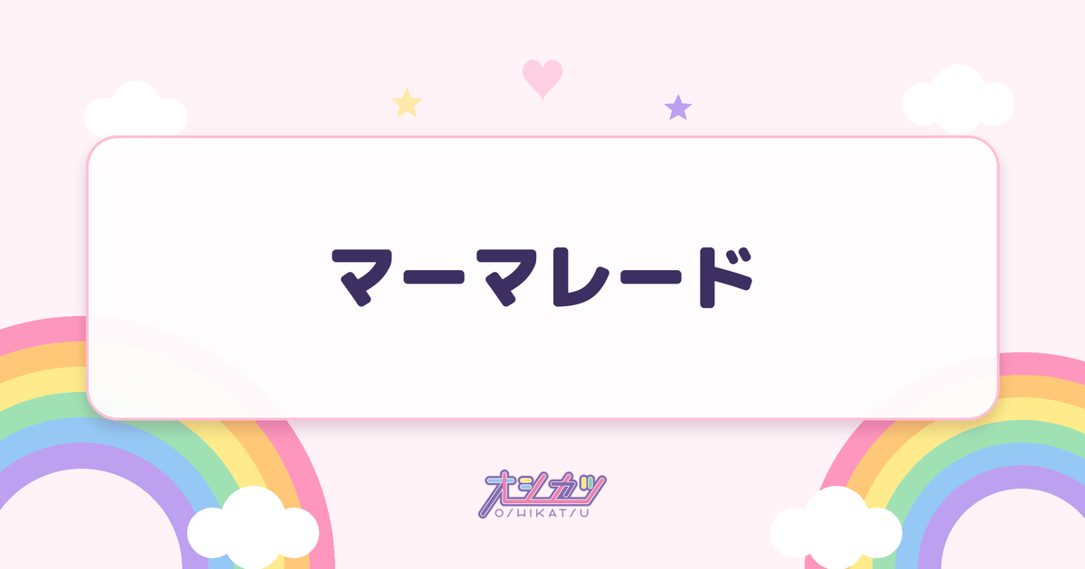 マーマレード（衛星とカラテア）