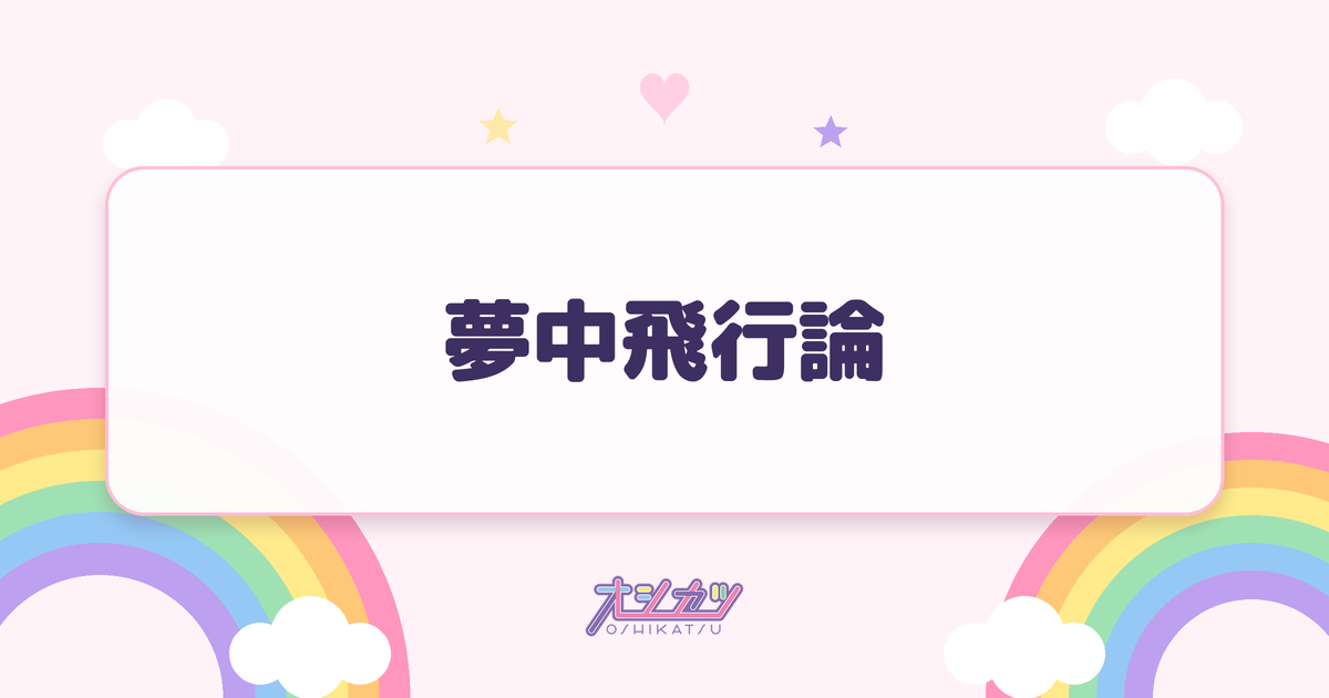 夢中飛行論（衛星とカラテア）