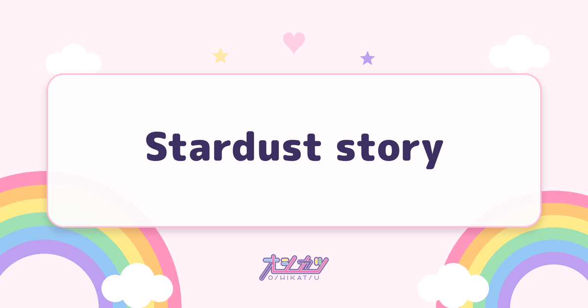 Stardust story（衛星とカラテア）
