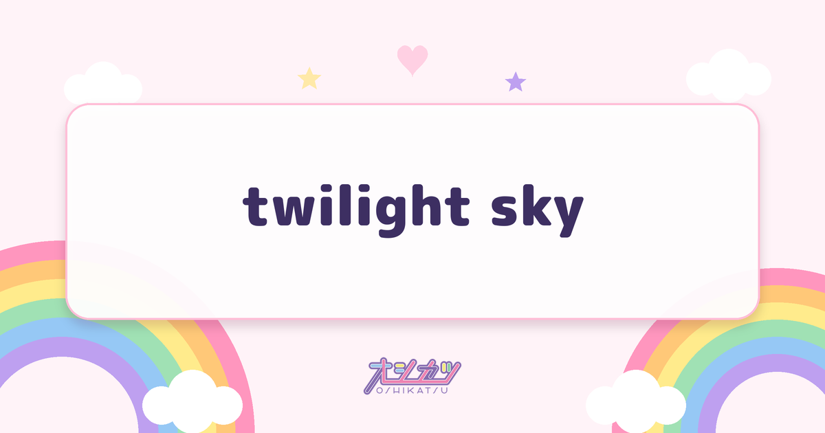 twilight sky（衛星とカラテア）