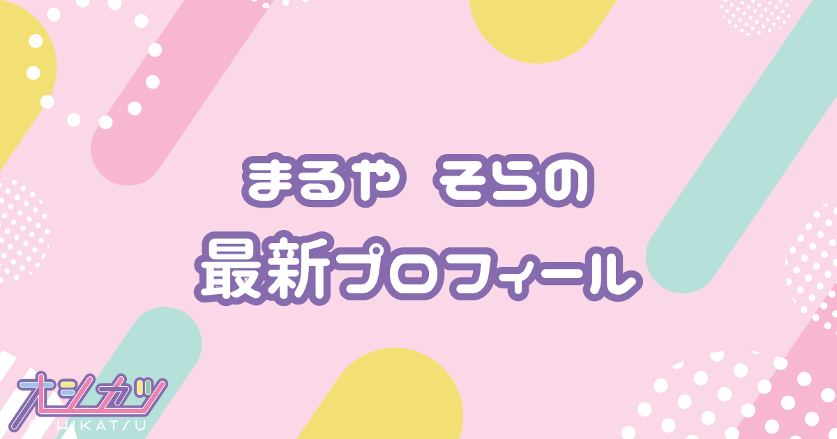 まるや そら｜衛星とカラテア プロフィール