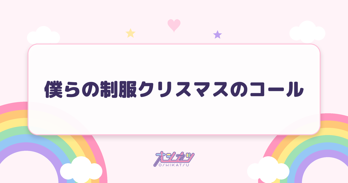 僕らの制服クリスマスのコール