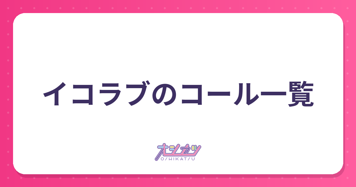 イコラブのコール一覧
