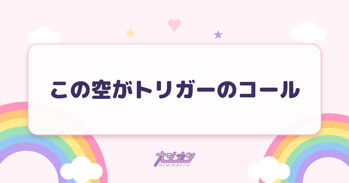 この空がトリガーのコール