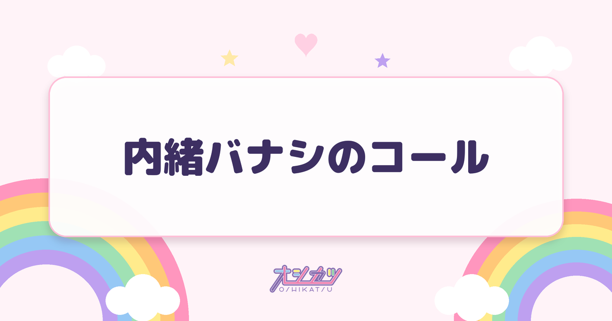 内緒バナシのコール