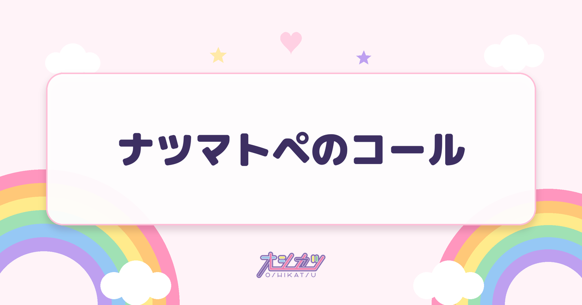 ナツマトペのコール