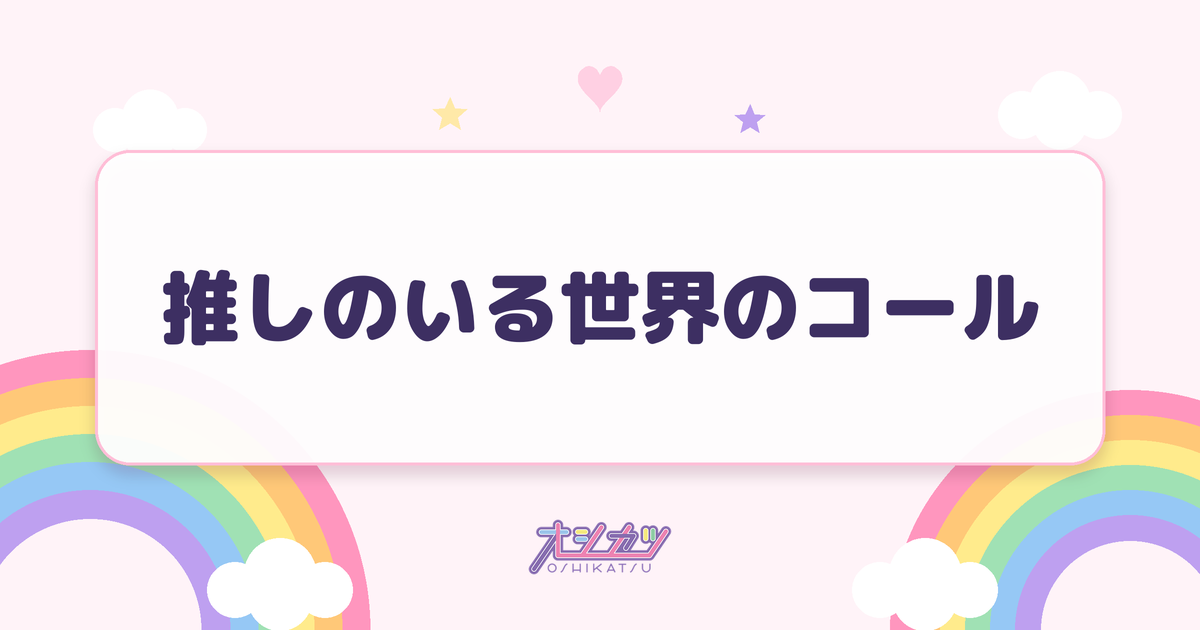 推しのいる世界のコール