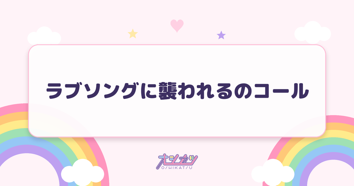 ラブソングに襲われるのコール