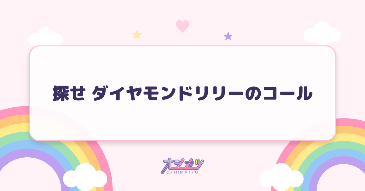 探せ ダイヤモンドリリーのコール