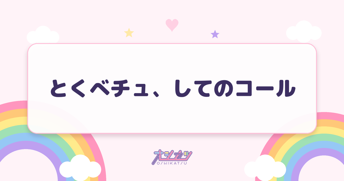 とくべチュ、してのコール