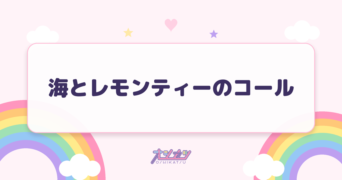 海とレモンティーのコール
