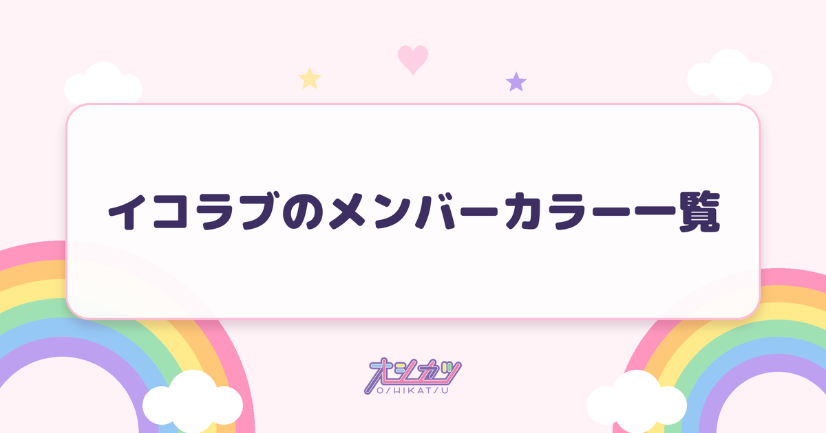 イコラブのメンバーカラー一覧