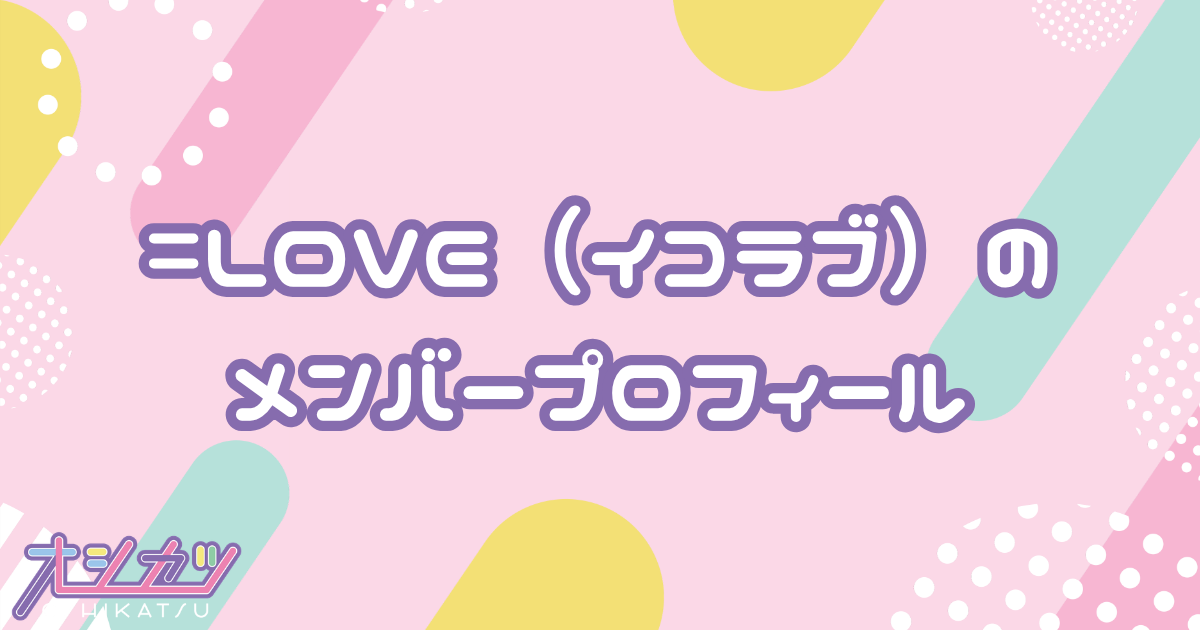 =LOVE（イコールラブ）｜指原莉乃プロデュース声優アイドルグループまとめ