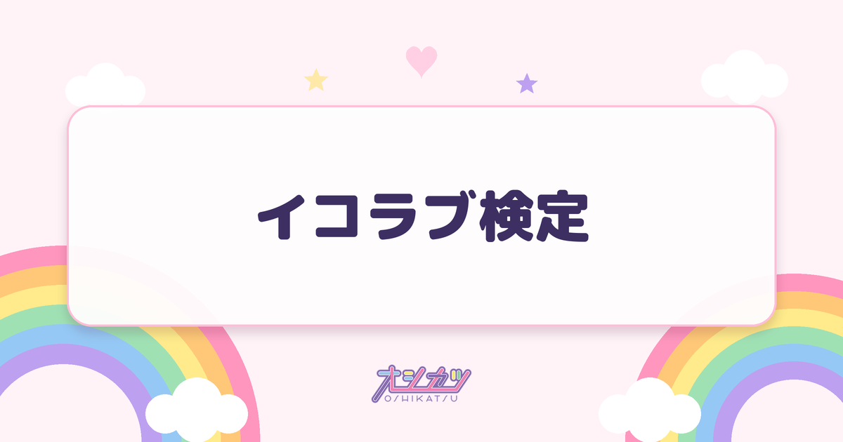 イコラブ検定