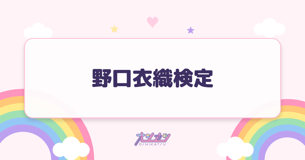 野口衣織検定