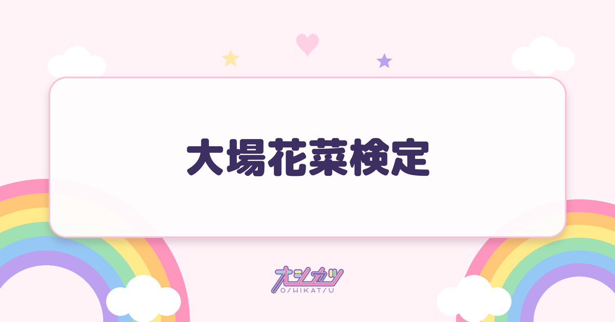 大場花菜検定