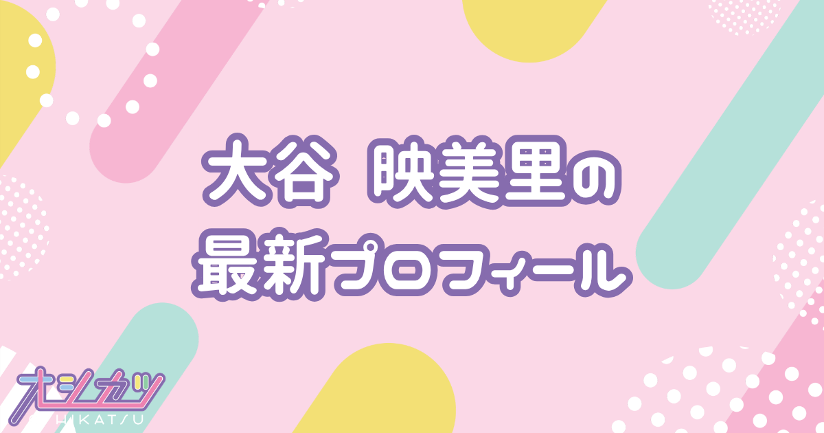 大谷映美里｜=LOVE プロフィール