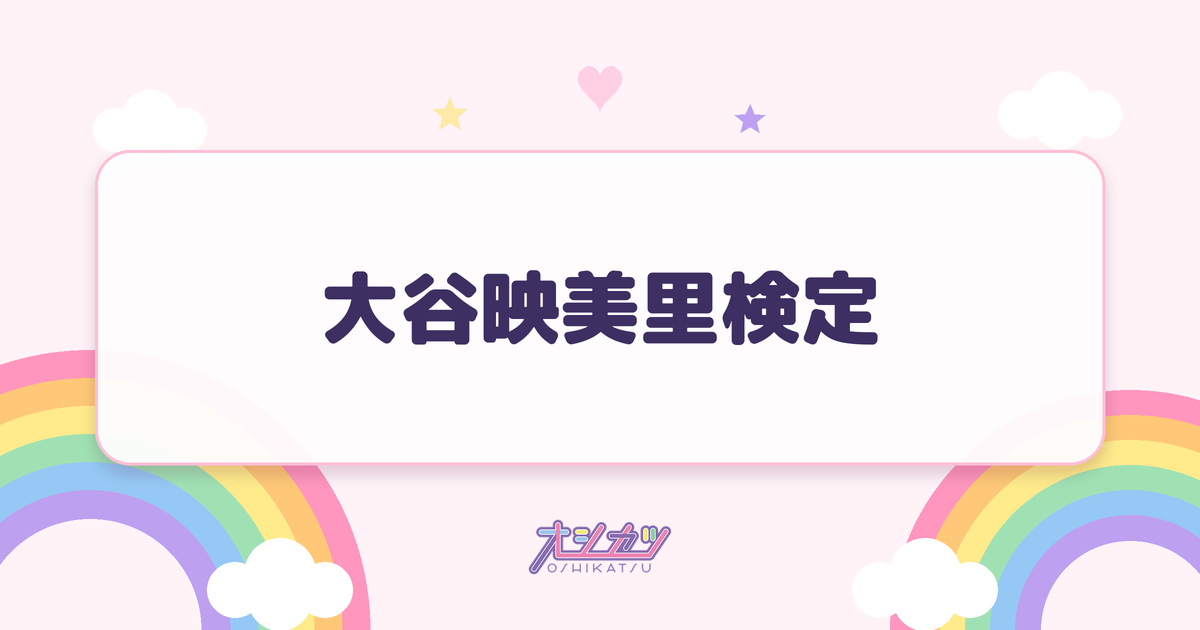 大谷映美里検定