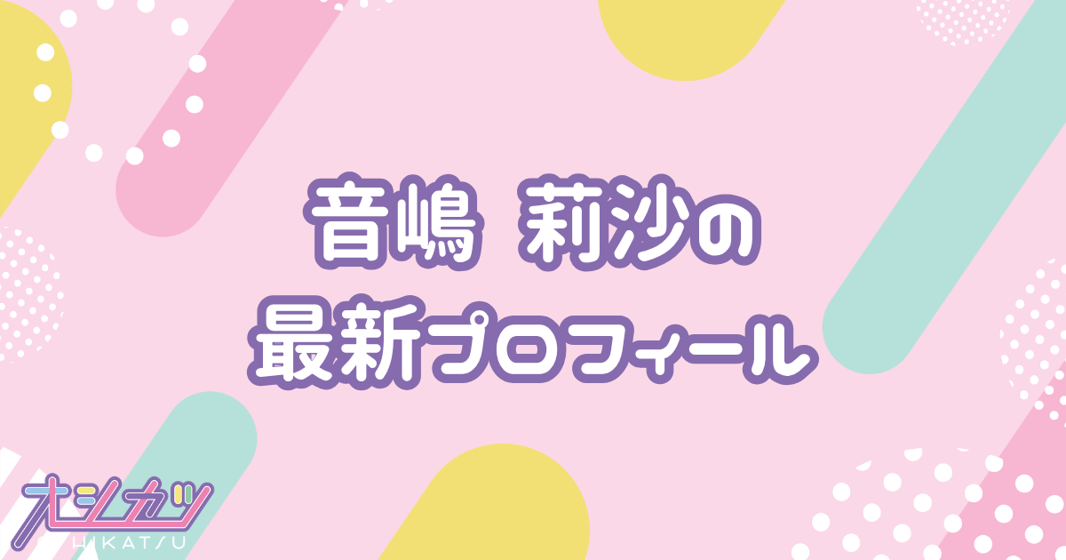 音嶋莉沙｜=LOVE プロフィール