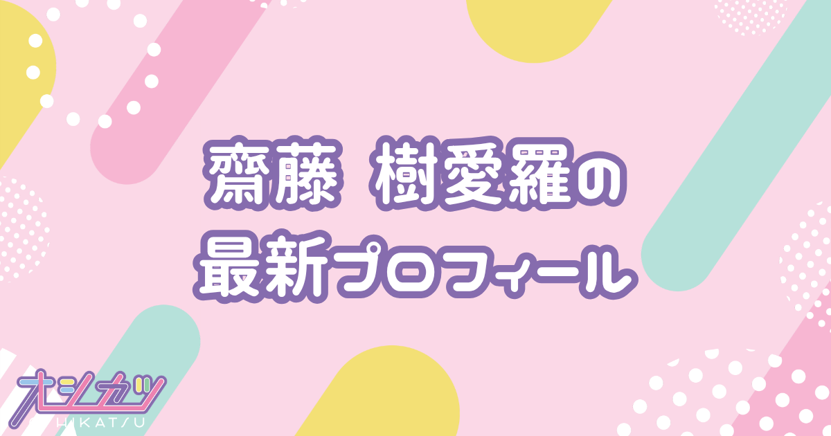 齋藤樹愛羅｜=LOVE プロフィール