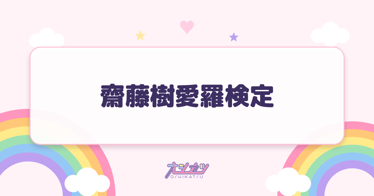 齋藤樹愛羅検定