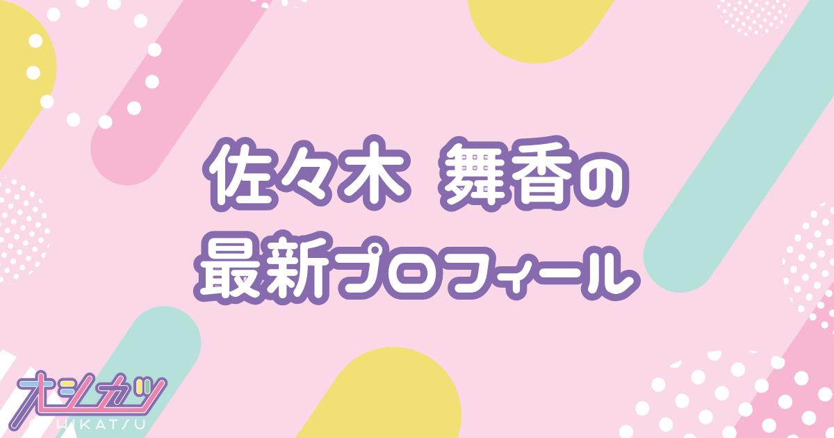 佐々木舞香｜=LOVE プロフィール