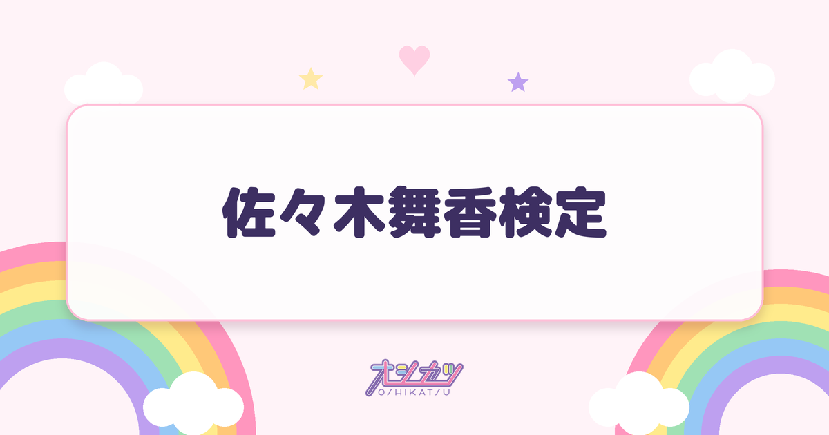 佐々木舞香検定