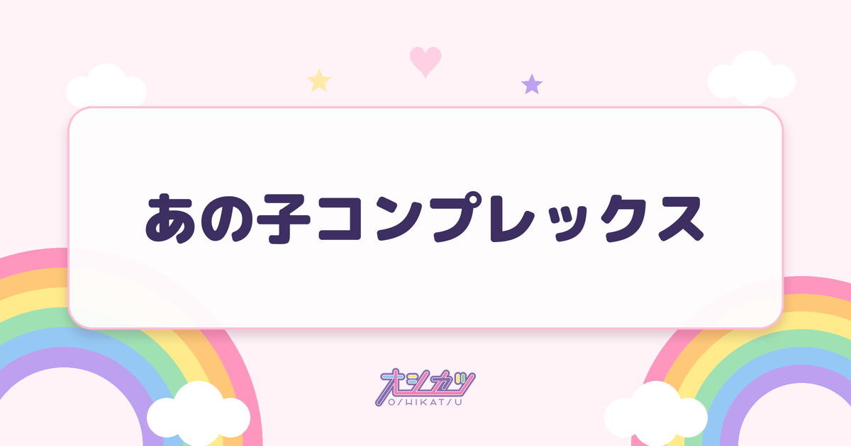 あの子コンプレックス（=LOVE）