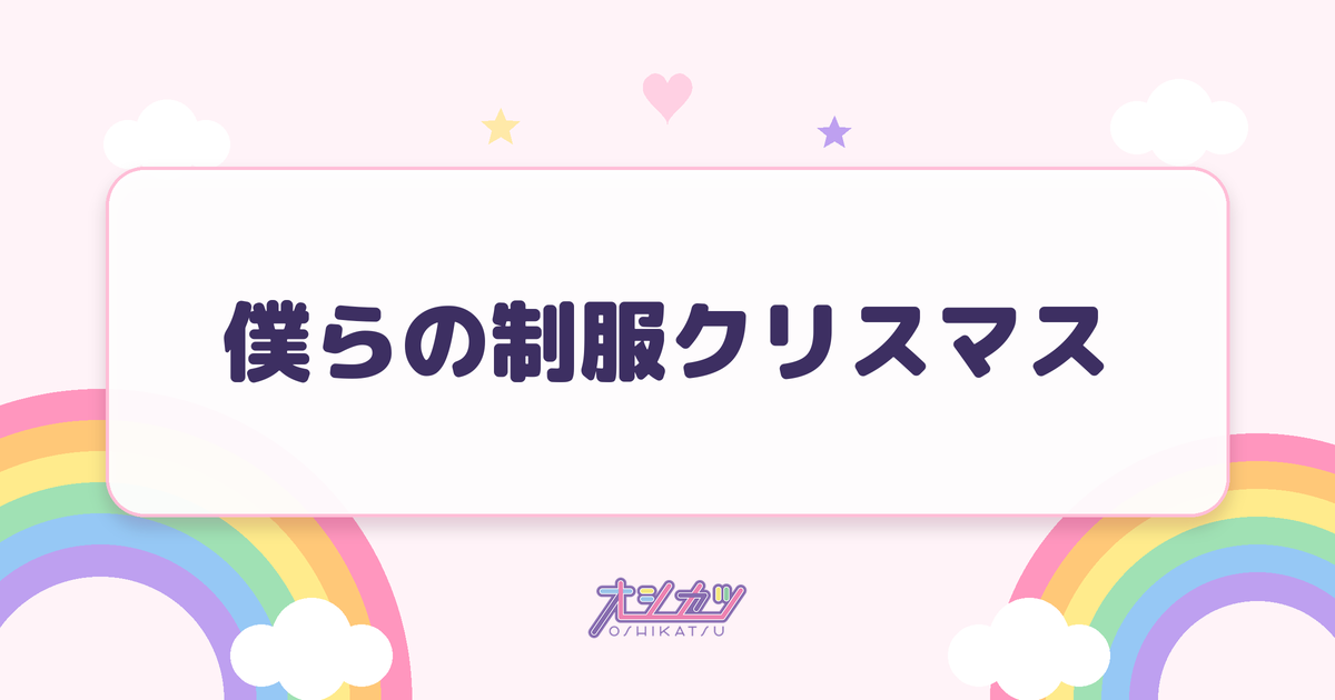 僕らの制服クリスマス（=LOVE）