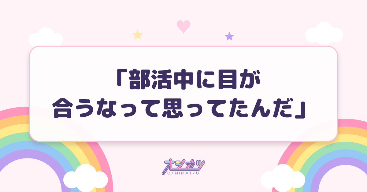 「部活中に目が合うなって思ってたんだ」（=LOVE）