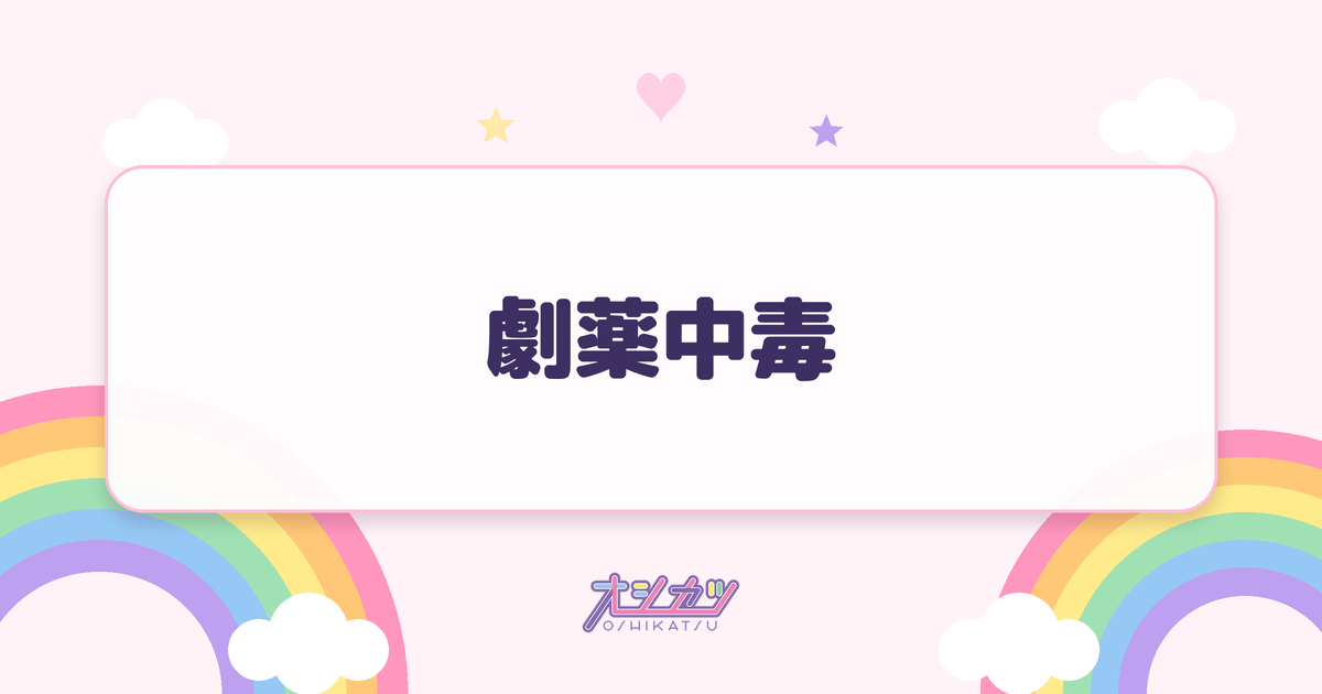 劇薬中毒（=LOVE）