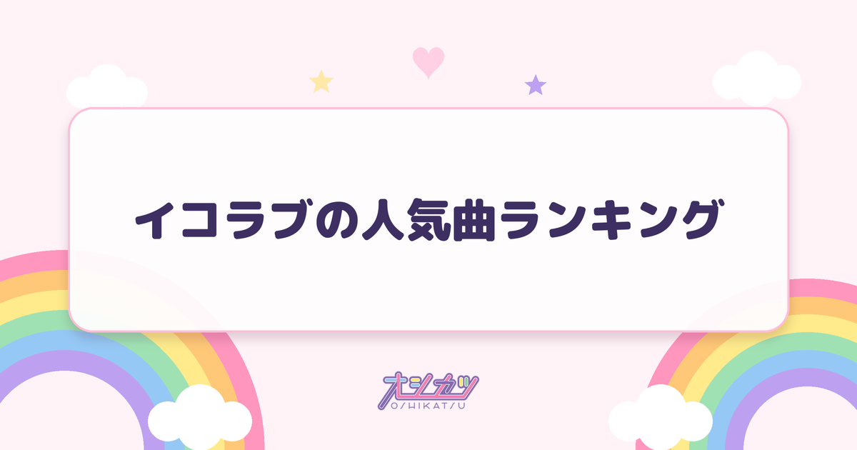 イコラブの人気曲ランキング