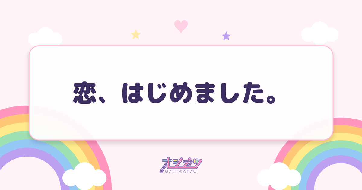 恋、はじめました。（=LOVE）