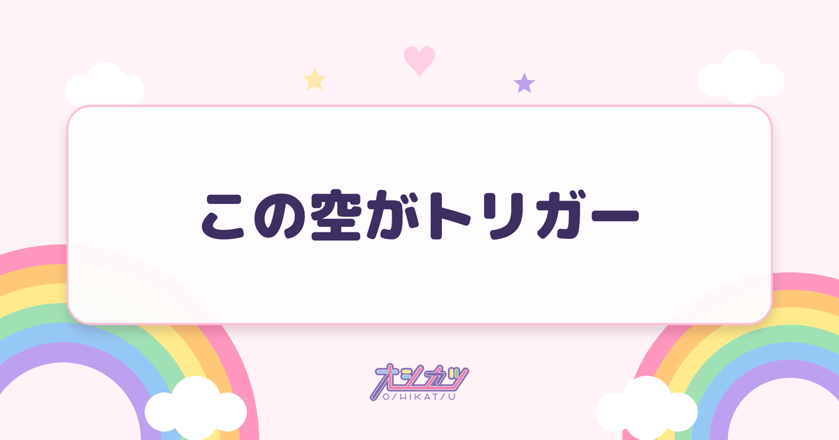この空がトリガー（=LOVE）