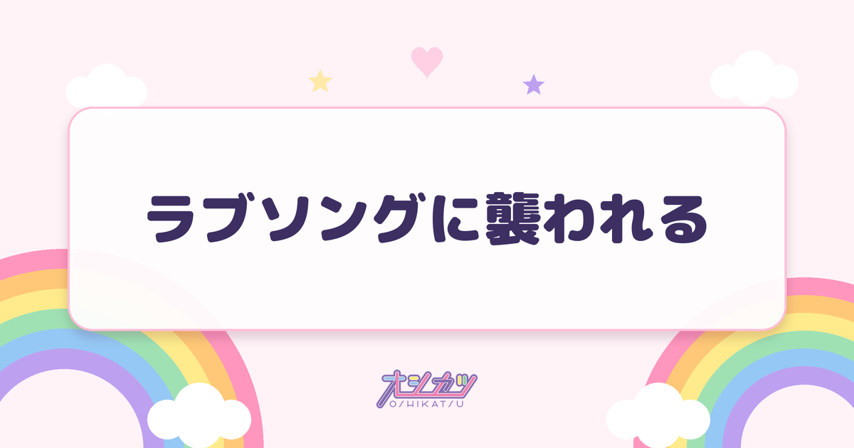 ラブソングに襲われる（=LOVE）