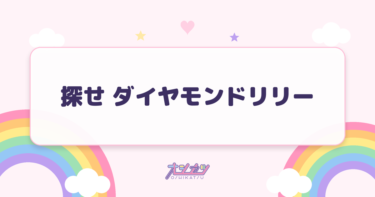 探せ ダイヤモンドリリー（=LOVE）