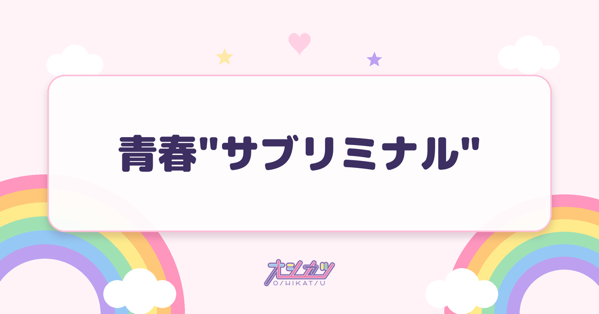 青春"サブリミナル"（=LOVE）