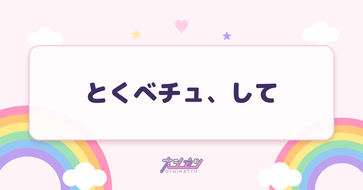 とくべチュ、して（=LOVE）