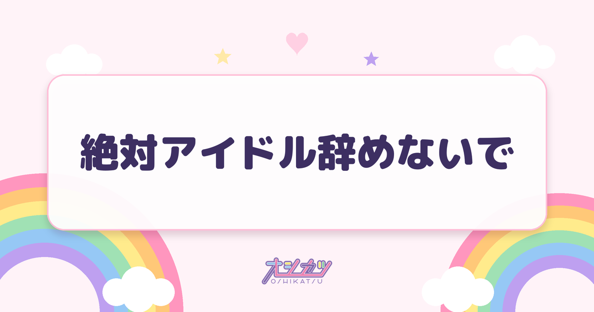 絶対アイドル辞めないで(=LOVE)
