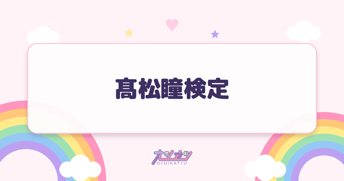 髙松瞳検定