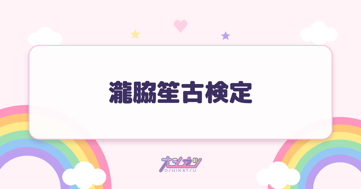 瀧脇笙古検定