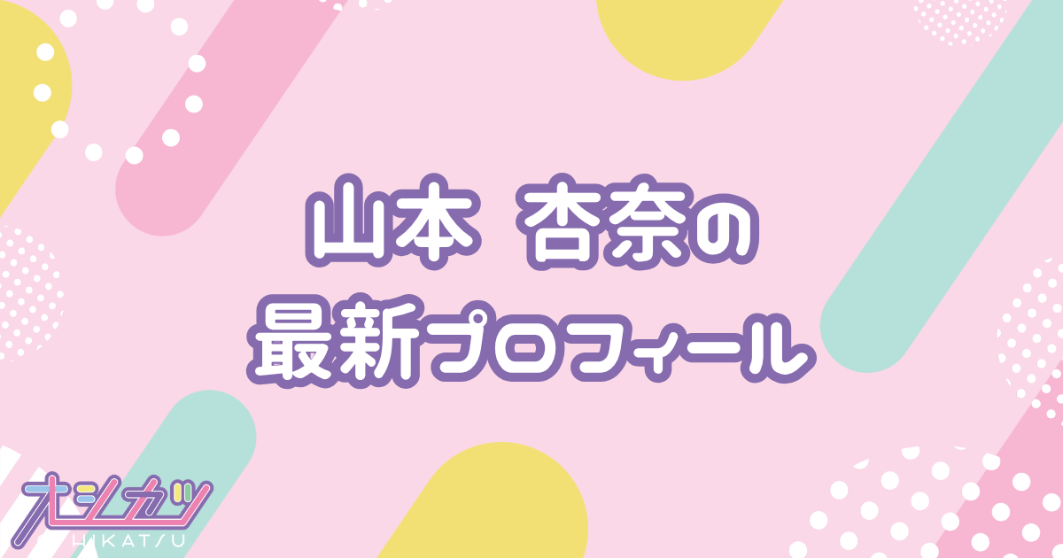 山本杏奈｜=LOVE プロフィール