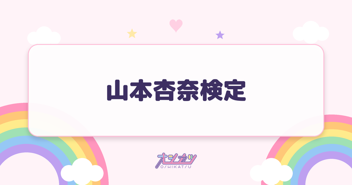 山本杏奈検定