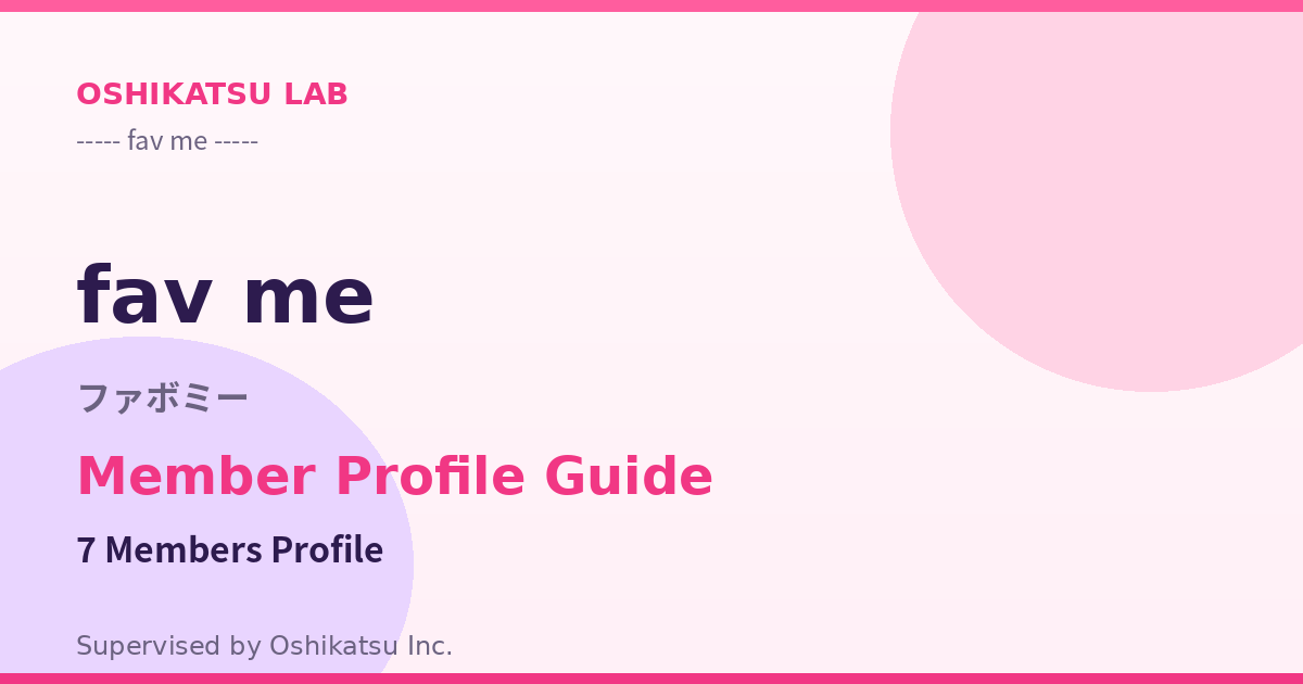 fav me（ファボミー）メンバー7人のプロフィール