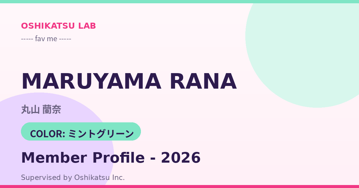 丸山 蘭奈｜fav me プロフィール